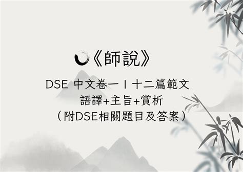 師說|【師說語譯】全文翻譯+詞義+考核重點分析｜DSE 中 